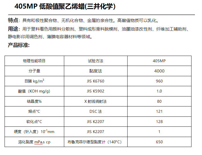 三井HI-WAX 405MP低酸值聚乙烯蠟( PE蠟405MP )